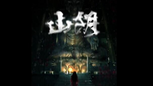 《山阴》攻略第五章