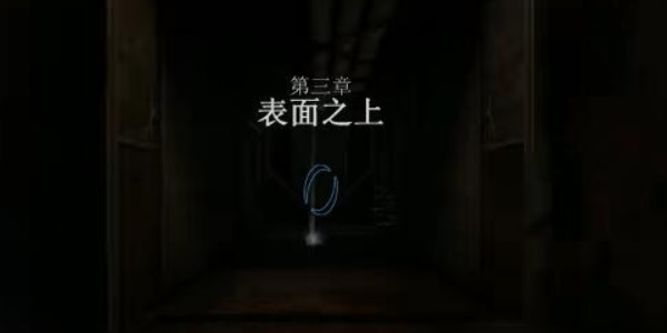 《传送门革命》攻略第三章