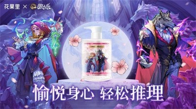愉悦身心，轻松推理《狼人杀》x花果里东方香氛沐浴露联名活动开启！