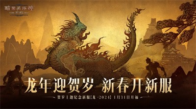 龙2024！《暗黑破坏神：不朽》首个年度纪念新服预约开始
