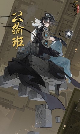 敬天地之道，究万物之理《忘川风华录》手游全新天品名士公输班曝