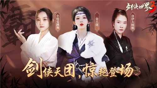 剑侠真绝色！《剑侠世界3》达人天团惊艳演绎江湖风采！
