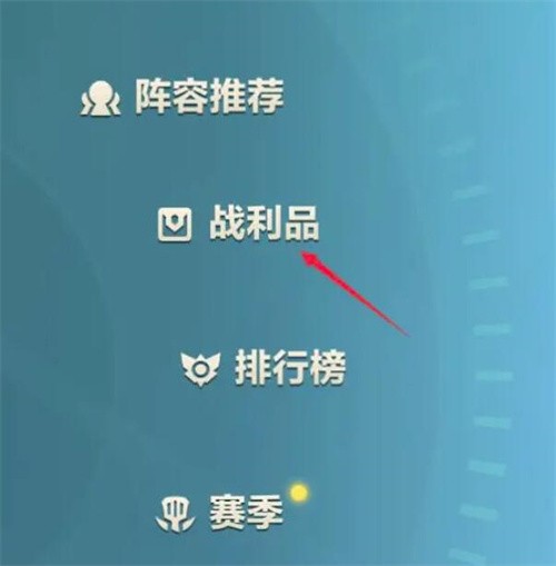 金铲铲之战背包在哪 金铲铲之战背包打开方法