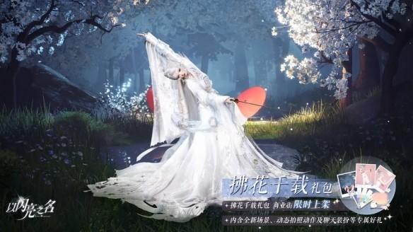 《以闪亮之名》拍照礼包「拂花千载」上架，剑霜挽花，落影侠义