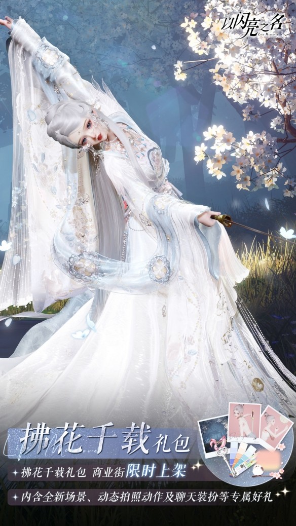 《以闪亮之名》拍照礼包「拂花千载」上架，剑霜挽花，落影侠义