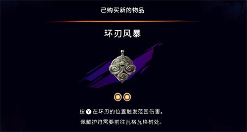 波斯王子失落的王冠环刃风暴在哪 波斯王子失落的王冠环刃风暴获取位置