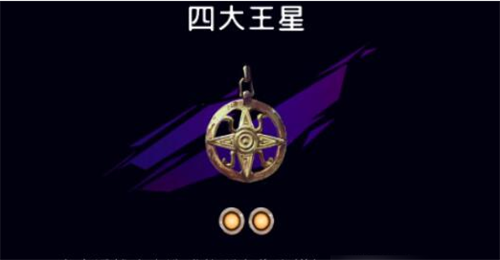 波斯王子失落的王冠四大王星护符在哪 波斯王子失落的王冠四大王星护符位置一览