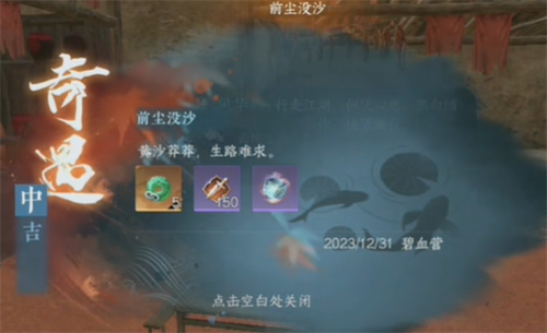 逆水寒手游前尘没沙奇遇任务怎么完成 逆水寒手游前尘没沙奇遇任务攻略