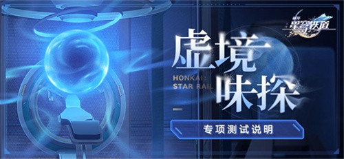 星穹铁道虚境味探怎么玩 星穹铁道虚境味探玩法介绍