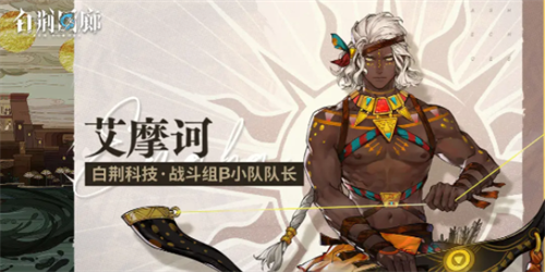 白荆回廊艾摩诃技能有哪些 白荆回廊艾摩诃技能介绍