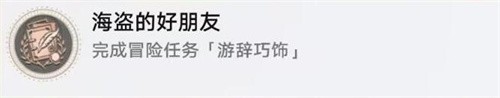 崩坏星穹铁道海盗的好朋友成就怎么完成 崩坏星穹铁道海盗的好朋友成就攻略