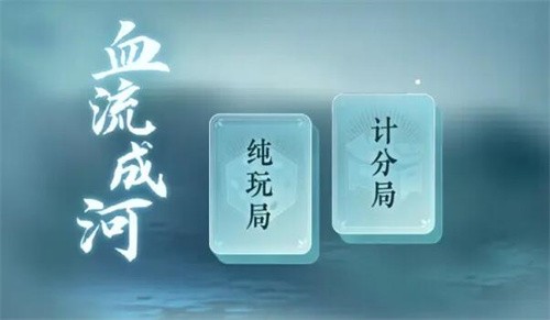逆水寒手游麻将怎么玩 逆水寒手游麻将玩法介绍