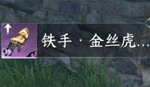 逆水寒手游金丝虎护手怎么获得 逆水寒手游金丝虎护手获取攻略