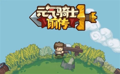 元气骑士前传游侠技能怎么加点 元气骑士前传游侠技能加点攻略