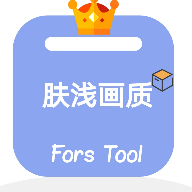 肤浅画质助手免费版安卓下载