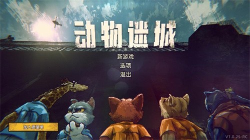 动物迷城怎么越狱 动物迷城越狱攻略