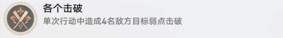 崩坏星穹铁道各个击破成就怎么解锁2