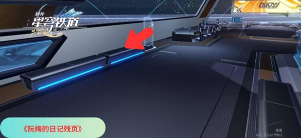 《崩坏星穹铁道》阮梅的日记残页获得方法攻略