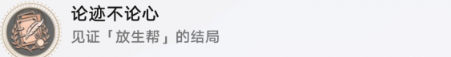 《崩坏星穹铁道》论迹不论心成就获得方法攻略