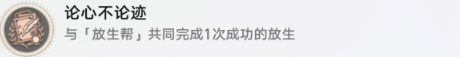 《崩坏星穹铁道》论迹不论心成就获得方法攻略