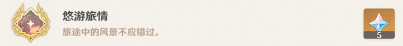 原神悠游旅情成就怎么解锁14