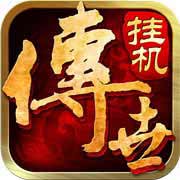 传世挂机手游红包版下载安卓
