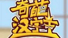 《奇葩汉字王》情侣减肥通关攻略