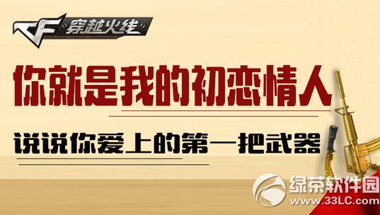 cf你就是我的初恋情人活动网址 说说你爱上的第一把武器1