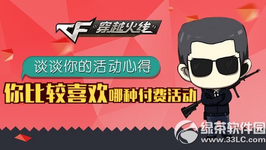 cf你比较喜欢哪种付费活动网址 谈谈你的活动心得1