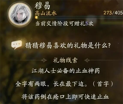 射雕穆易喜欢的礼物是什么 射雕穆易喜欢的礼物大全