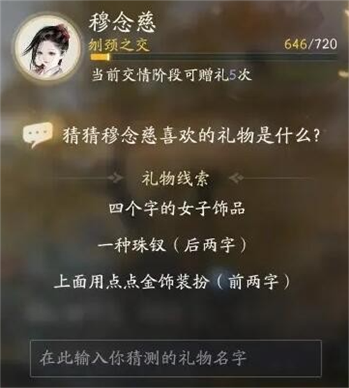 射雕穆念慈喜欢的礼物是什么 射雕穆念慈喜欢的礼物一览