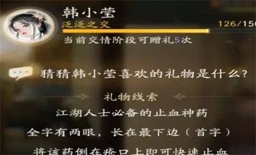 射雕韩小莹喜欢的礼物是什么 射雕韩小莹喜欢的礼物一览
