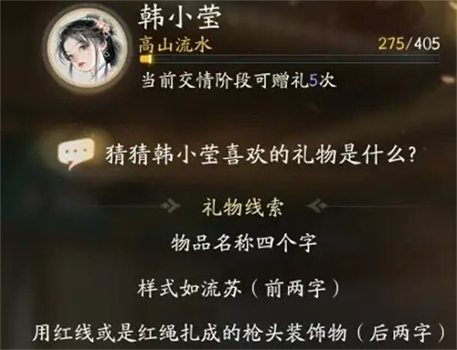 射雕韩小莹喜欢的礼物是什么 射雕韩小莹喜欢的礼物一览