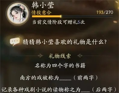 射雕韩小莹喜欢的礼物是什么 射雕韩小莹喜欢的礼物一览