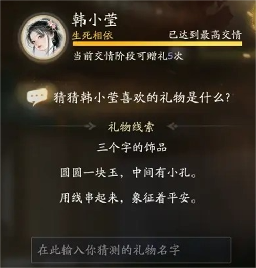 射雕韩小莹喜欢的礼物是什么 射雕韩小莹喜欢的礼物一览
