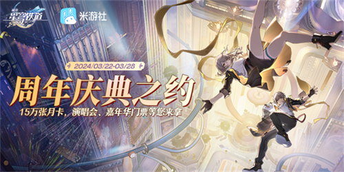 崩坏星穹铁道周年庆典之约网址是什么 崩坏星穹铁道周年庆典之约网址分享