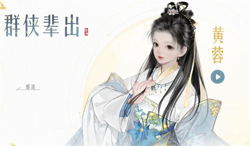 射雕手游ssr黄蓉怎么获得 射雕手游ssr黄蓉获得方法