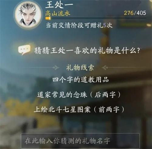 射雕王处一喜欢什么礼物 射雕王处一喜欢的礼物介绍