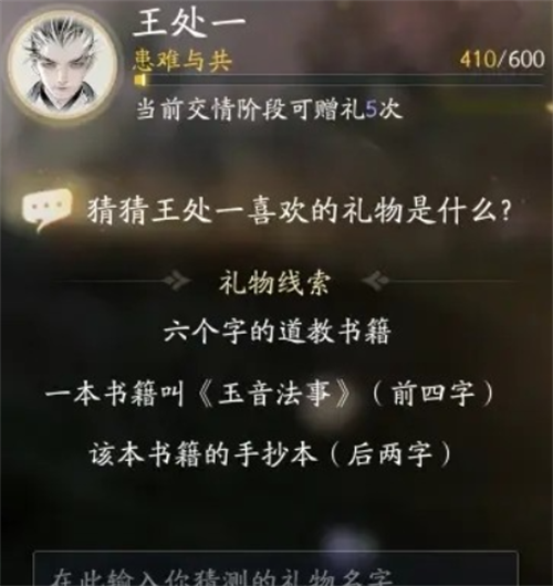 射雕王处一喜欢什么礼物 射雕王处一喜欢的礼物介绍