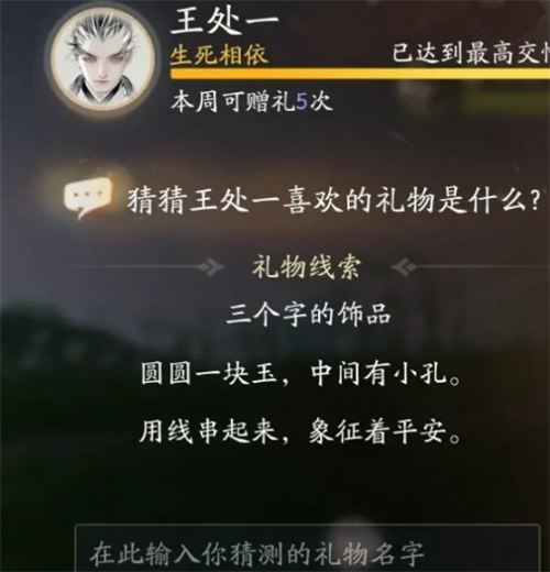 射雕王处一喜欢什么礼物 射雕王处一喜欢的礼物介绍