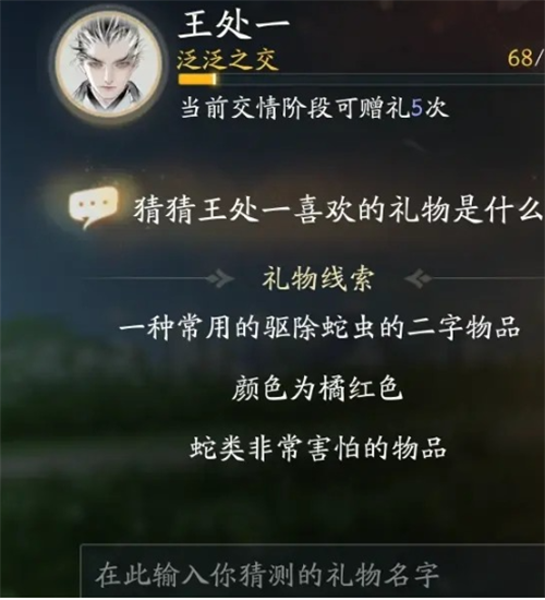 射雕王处一喜欢什么礼物 射雕王处一喜欢的礼物介绍