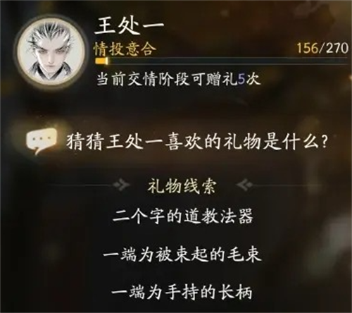 射雕王处一喜欢什么礼物 射雕王处一喜欢的礼物介绍