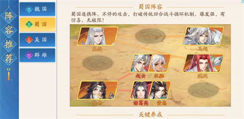 三国云梦录蜀国阵容怎么搭配 三国云梦录蜀国阵容推荐