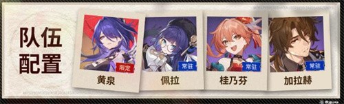 崩坏星穹铁道黄泉怎么配队 崩坏星穹铁道黄泉配队推荐