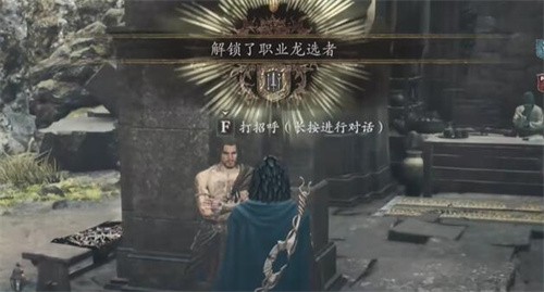 龙之信条2龙选者怎么解锁 龙之信条2龙选者职业解锁方法