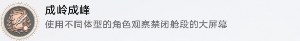 崩坏星穹铁道成岭成峰成就怎么做2