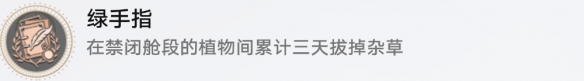 崩坏星穹铁道绿手指成就怎么做5