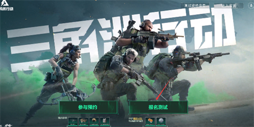 三角洲行动内测资格怎么获得 三角洲行动内测资格获取攻略