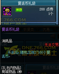 dnf万圣节复活礼袋介绍