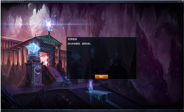 英雄联盟登录失败解决办法